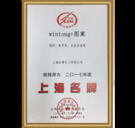 Shanghai Famous Brand Certificate