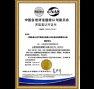 CNAS certificate (Chinese version)